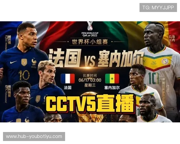 2026年法国VS塞内加尔世界杯比赛网络直播在线观看最佳途径推荐