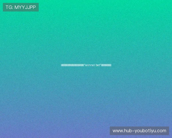 世界杯冠军竞猜：如何精准分析赢得“winner bet”的最佳策略指南